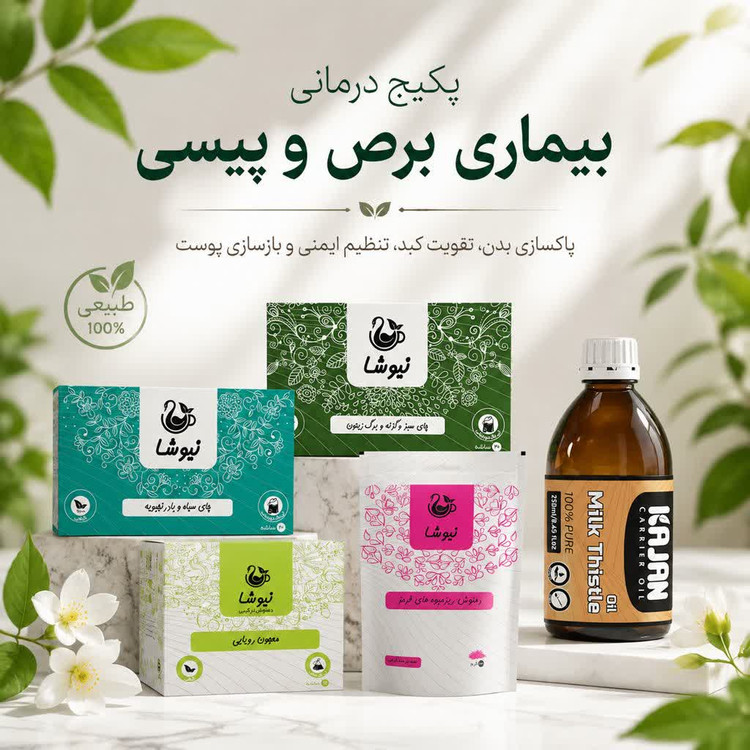 پکیج درمانی بیماری برص و پیسی